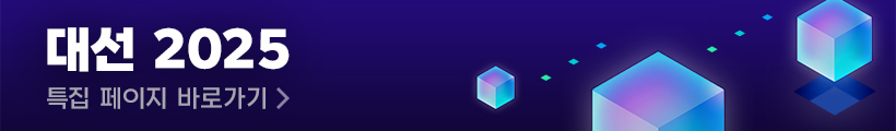 대선 2025 특집 페이지 바로가기