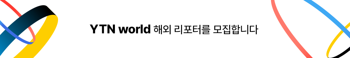 YTN world 해외 리포터를 모집합니다