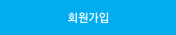 회원가입