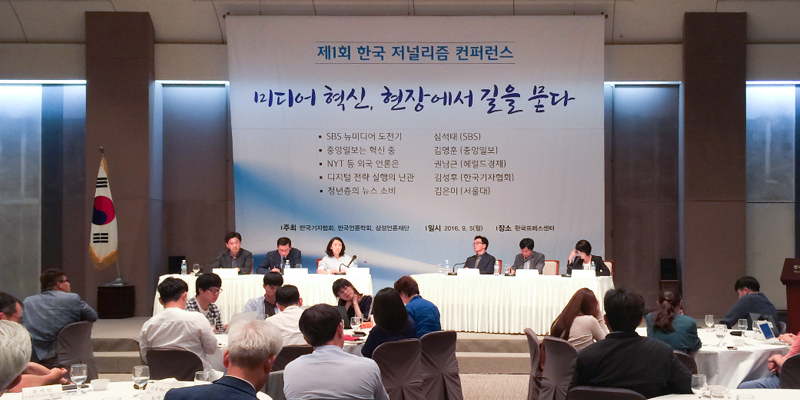 한국저널리즘 컨퍼런스 메인 사진